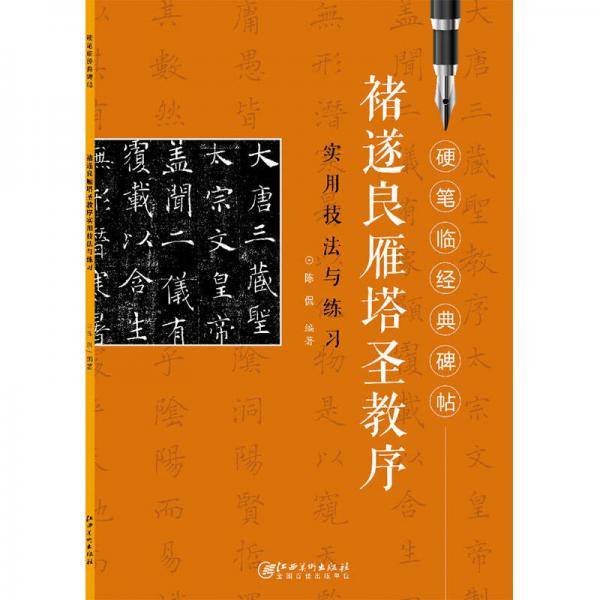 硬笔临经典碑帖   褚遂良雁塔圣教序
