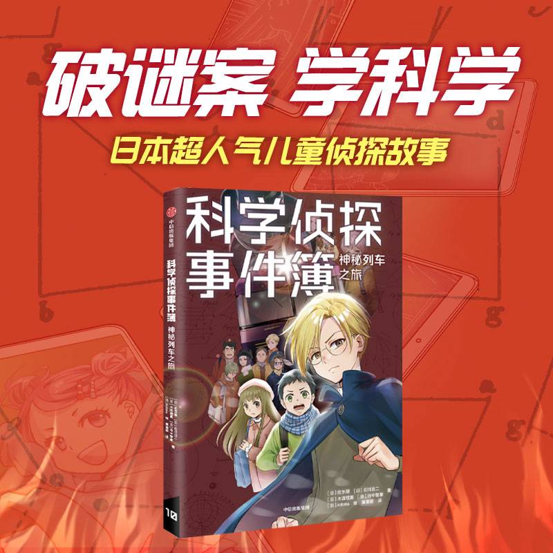 科学侦探事件簿：神秘列车之旅