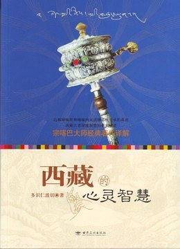 西藏的心灵智慧