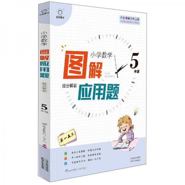 图解应用题举一反三(5年级)/小学数学思维解密