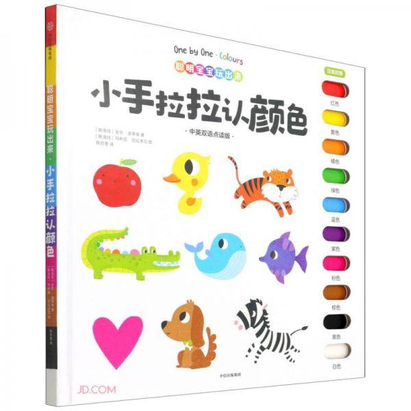 聪明宝宝玩出来：小手拉拉认颜色