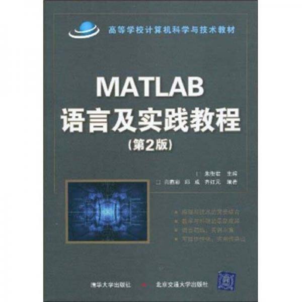 MATLAB语言及实践教程