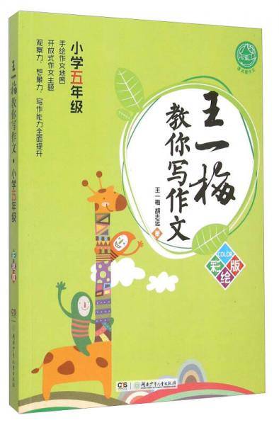 王一梅教你写作文（小学五年级 彩绘版）