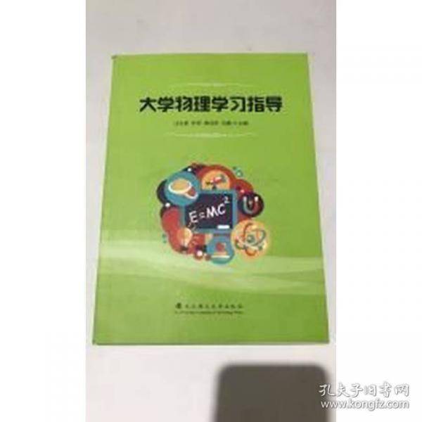 大学物理教程 第2版