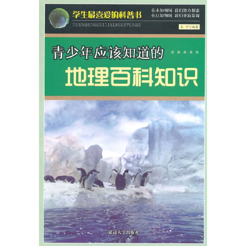 青少年应该知道的地理百科知识