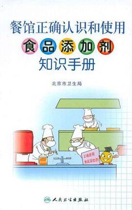 餐馆正确认识和使用食品添加剂知识手册