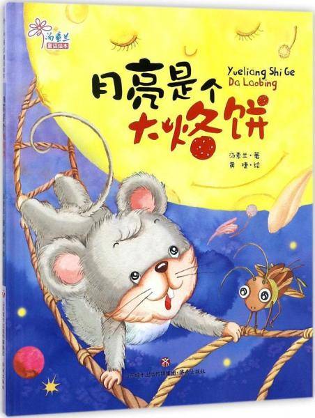 月亮是个大烙饼/汤素兰童话绘本