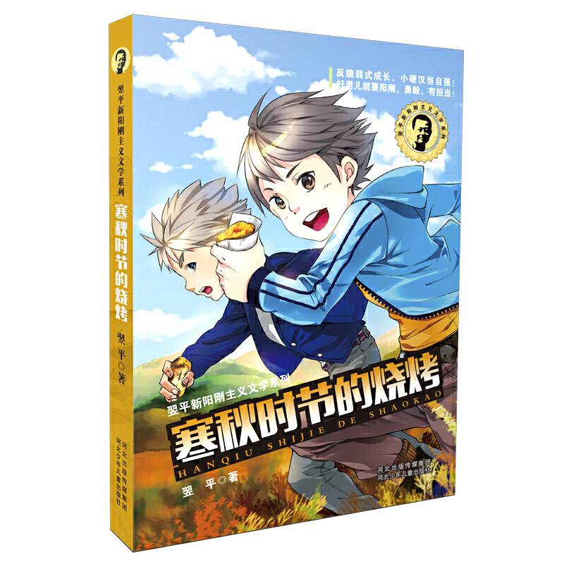翌平新阳刚主义文学系列 寒秋时节的烧烤
