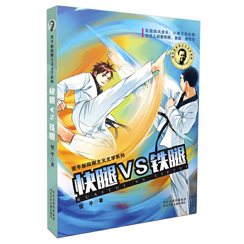 翌平新阳刚主义文学系列 快腿VS铁腿