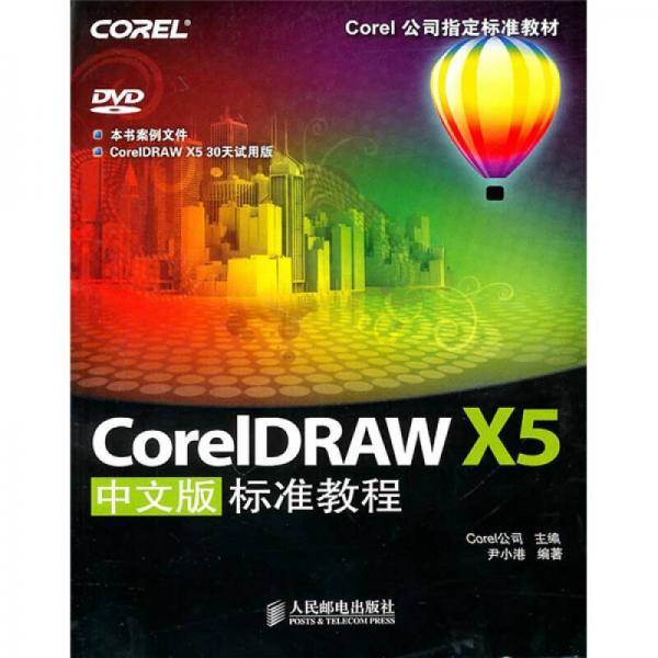 CorelDRAW X5中文版标准教程