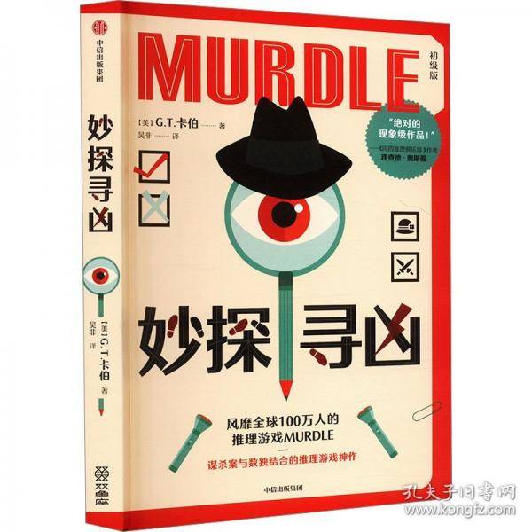 妙探寻凶