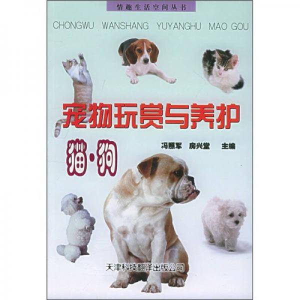 宠物玩赏与养护