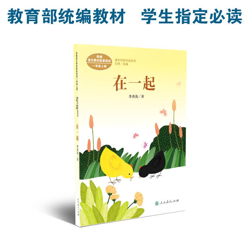 在一起 一年级上册 李秀英著 统编版语文教材配套阅读 课外必读 课文作家作品系列