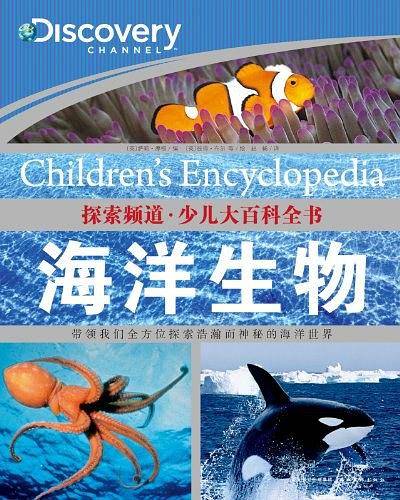 探索频道·少儿大百科全书：海洋生物