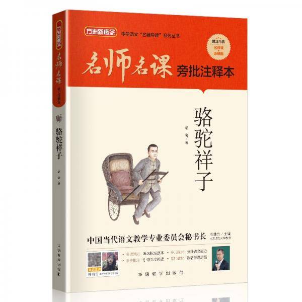 骆驼祥子（无删减原著版）/名师名课旁批注释本赠配套考题及微课无障碍阅读，思维导图及批注读透名著