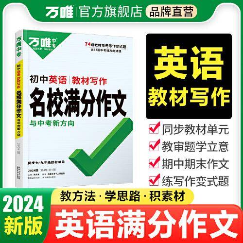 万唯中考 初中英语教材写作名校满分作文