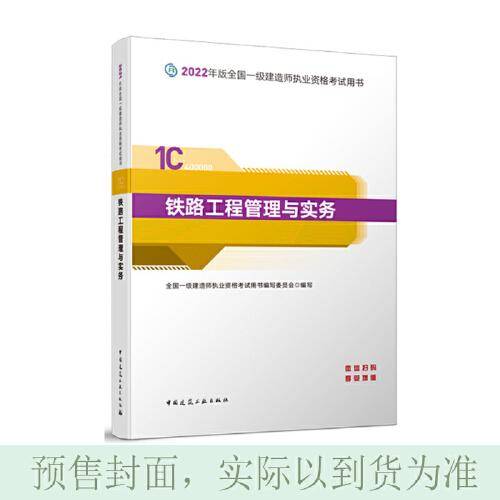 铁路工程管理与实务(2022年版一级建造师考试教材、一级建造师2022教材、建造师一级、铁路实务)