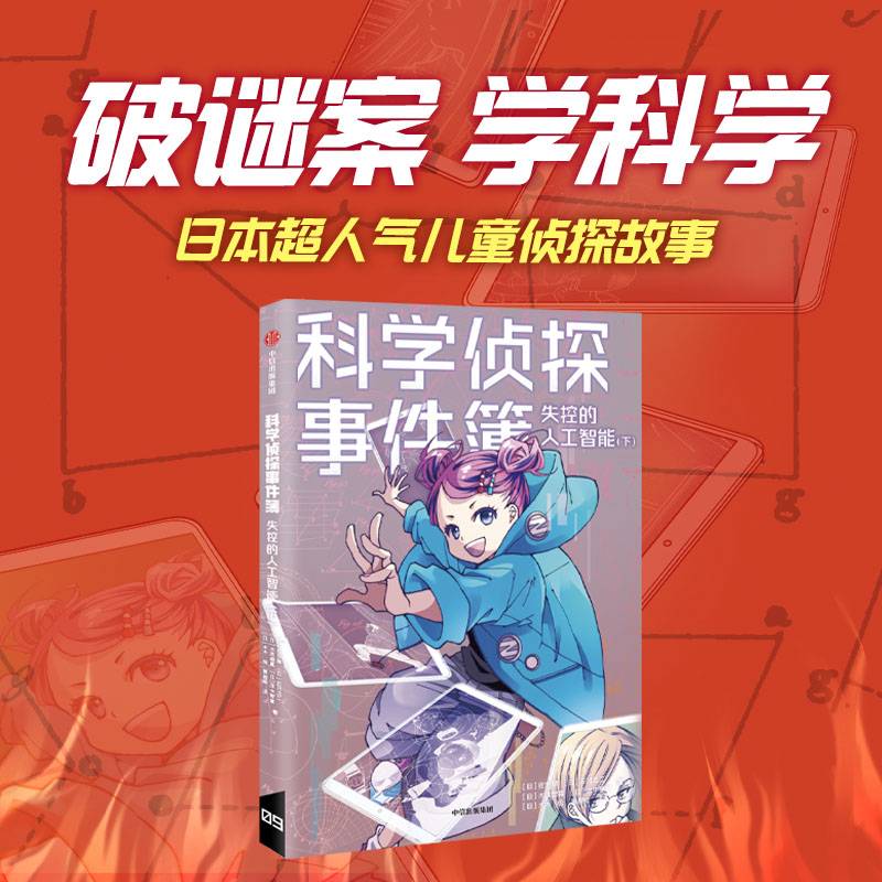 科学侦探事件簿：失控的人工智能（下）