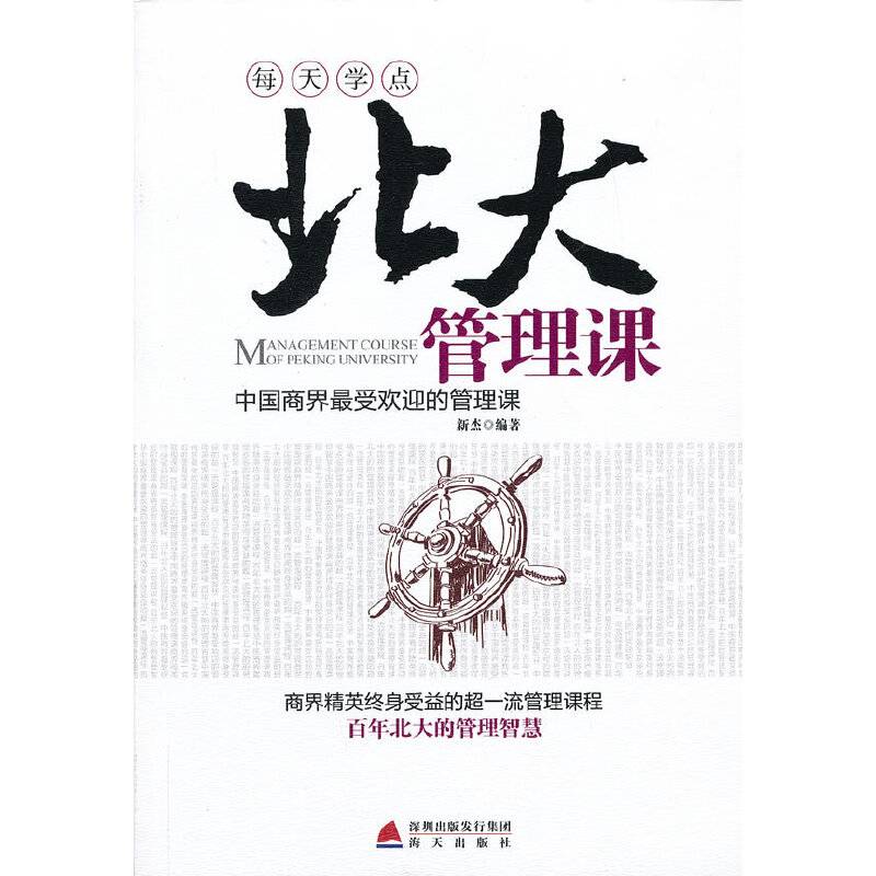 每天学点北大管理课