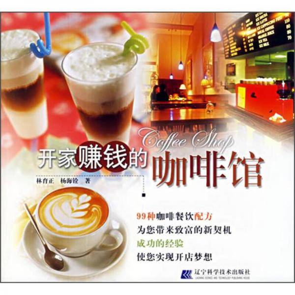 开家赚钱的咖啡馆