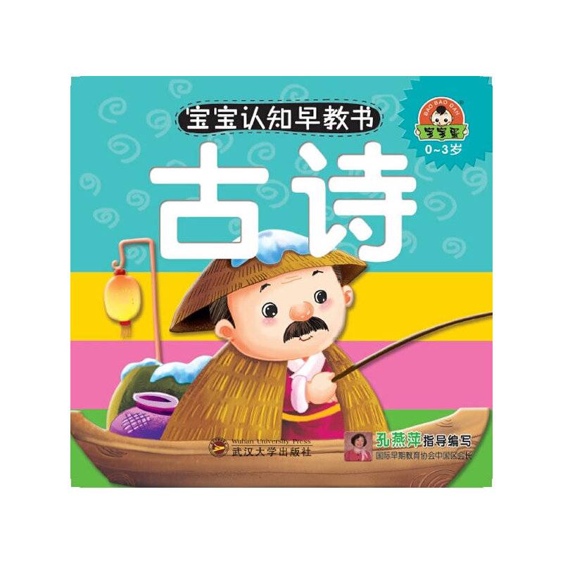 宝宝认知早教书：古诗