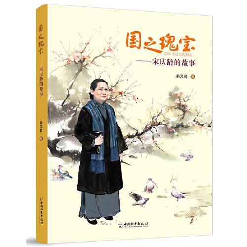 国之瑰宝——宋庆龄的故事（入选中宣部2023年主题出版重点出版物选题、入选2023年11月中国好书推荐书目）