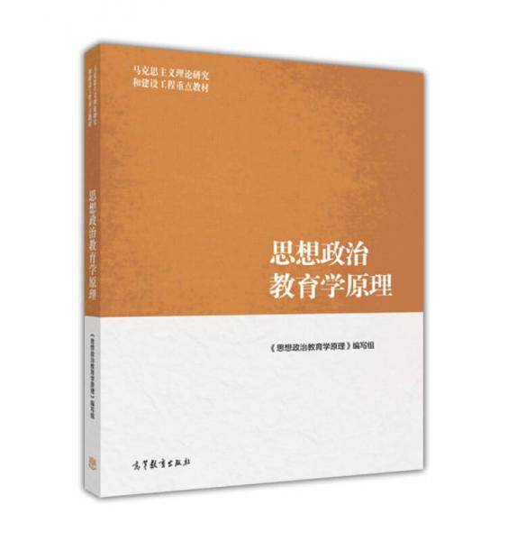 思想政治教育学原理