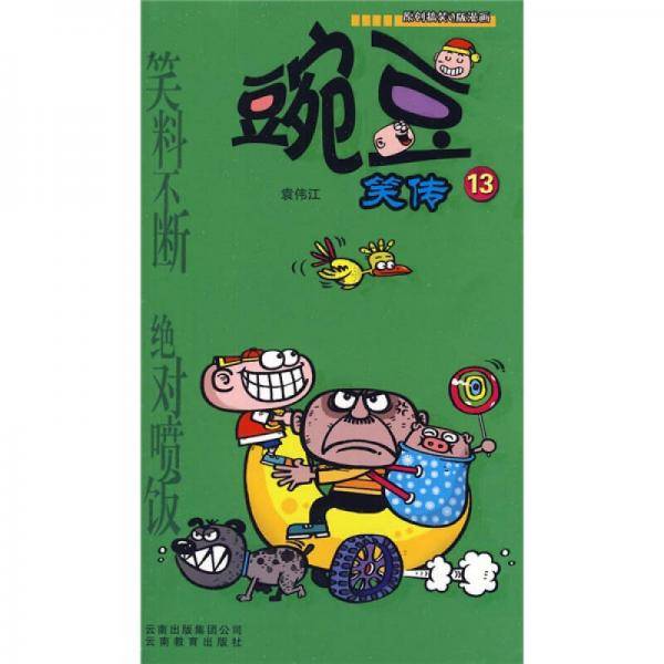 豌豆笑传13