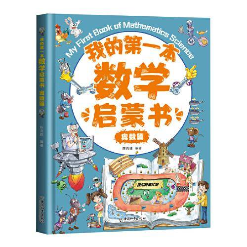 我的第一本数学启蒙书：奥数篇