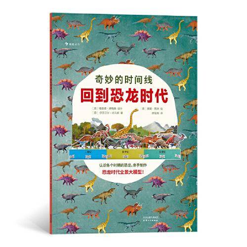 奇妙的时间线：回到恐龙时代