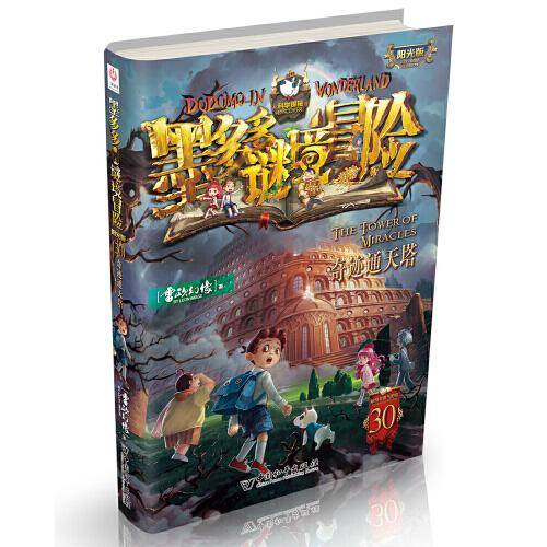 墨多多谜境冒险 阳光版30.奇迹通天塔
