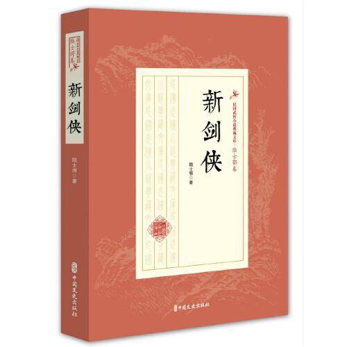 新剑侠（民国武侠小说典藏文库·陆士谔卷）