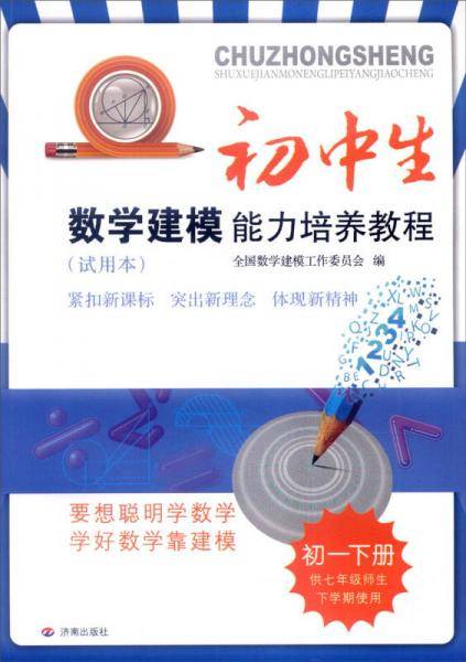 初中生数学建模能力培养教程：初一下册（供七年级师生下学期使用 试用本 最新出版）