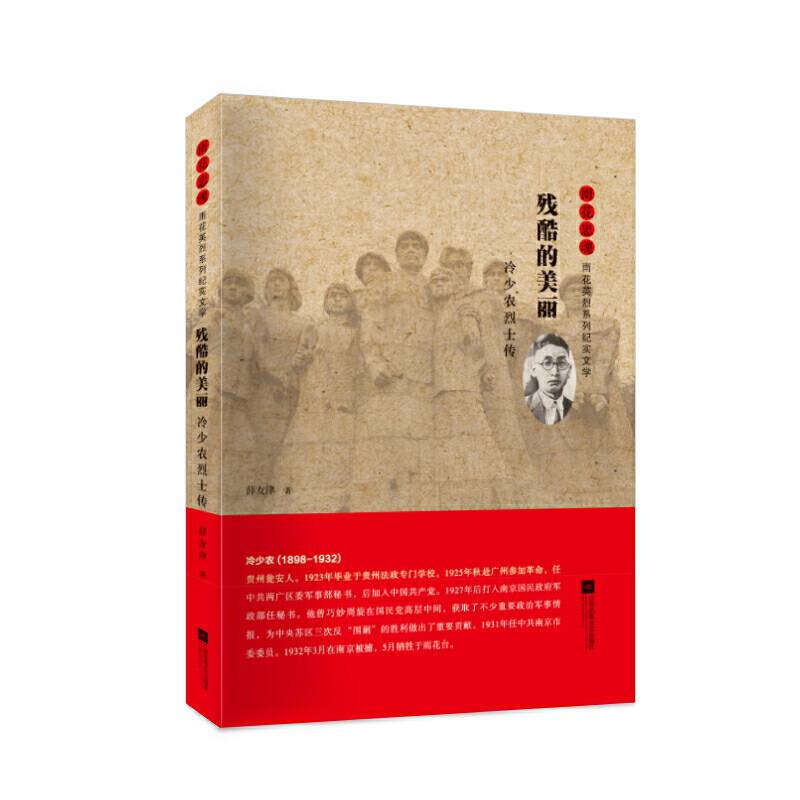 雨花忠魂・雨花英烈系列纪实文学：残酷的美丽：冷少农烈士传