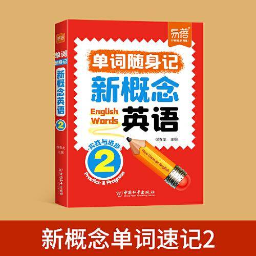 易蓓新概念英语第2册 单词口袋书 小学初中英文单词随身学习口袋书