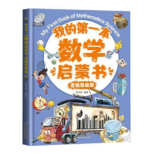 我的第一本数学启蒙书：逻辑思维篇