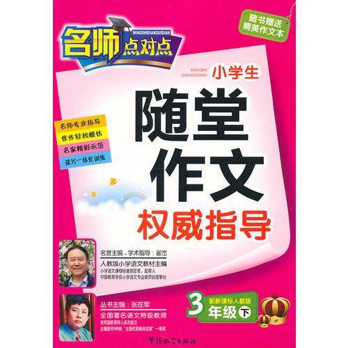 3年级下（配人教版）：名师点对点小学生随堂作文权威指导（2010年12月印刷）