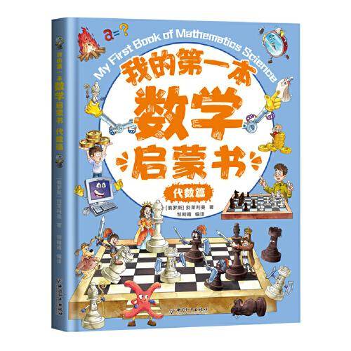 我的第一本数学启蒙书：代数篇
