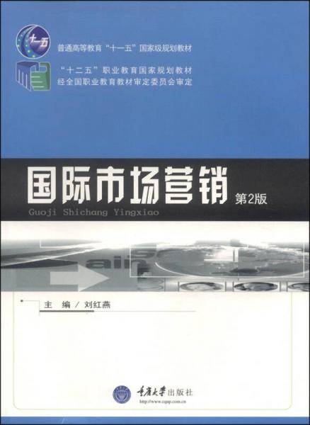 国际市场营销（第2版）/“十二五”职业教育国家规划教材，普通高等教育“十一五”国家级规划教材