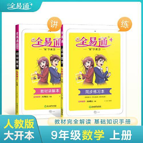 全易通2022秋初三九年级数学上册（部编人教版）官方自营 赠《同步练习本》