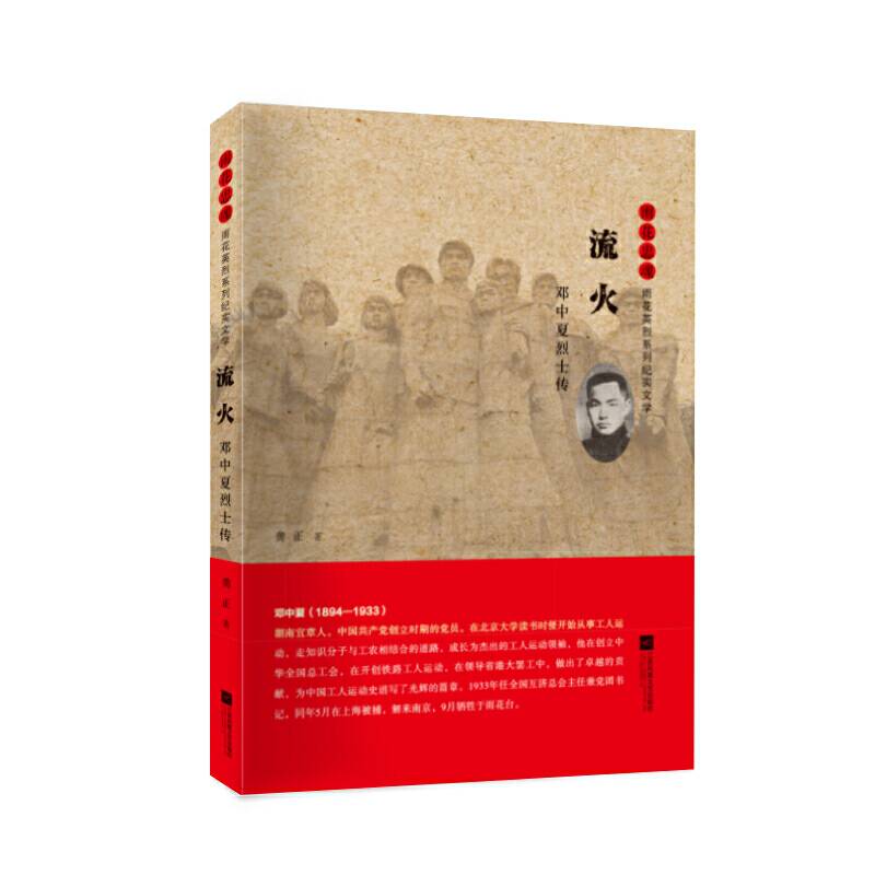 雨花忠魂-雨花英烈系列纪实文学-流火：邓中夏烈士传