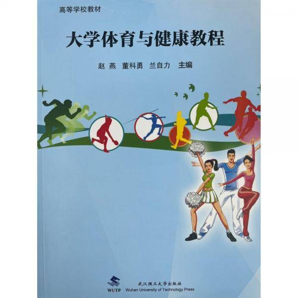 大学体育与健康教程
