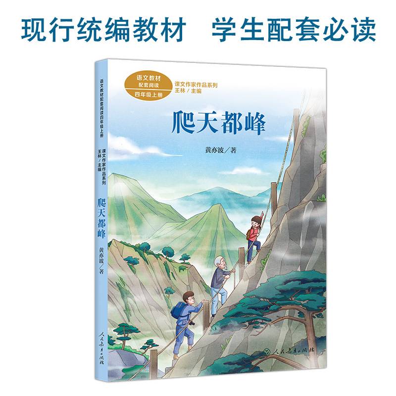 课文作家作品系列 爬天都峰 四年级上册 黄亦波著