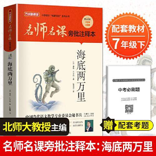 名师名课旁批注释本 海底两万里