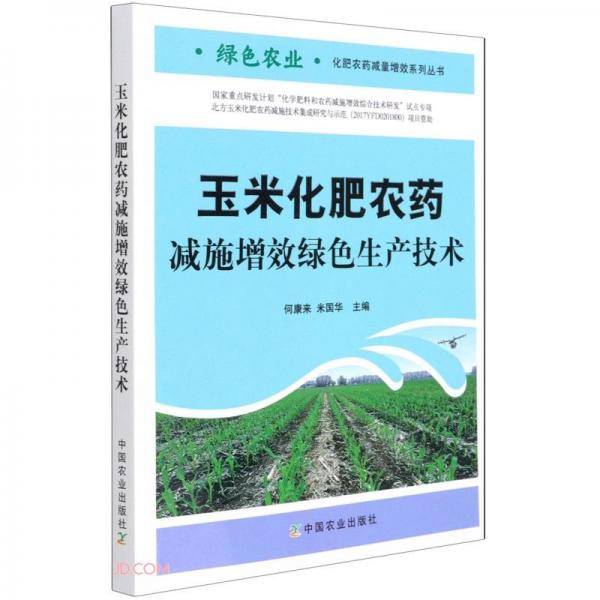 玉米化肥农药减施增效绿色生产技术/绿色农业化肥农药减量增效系列丛书