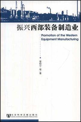振兴西部装备制造业