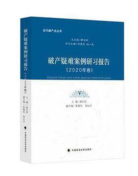 破产疑难案例研习报告