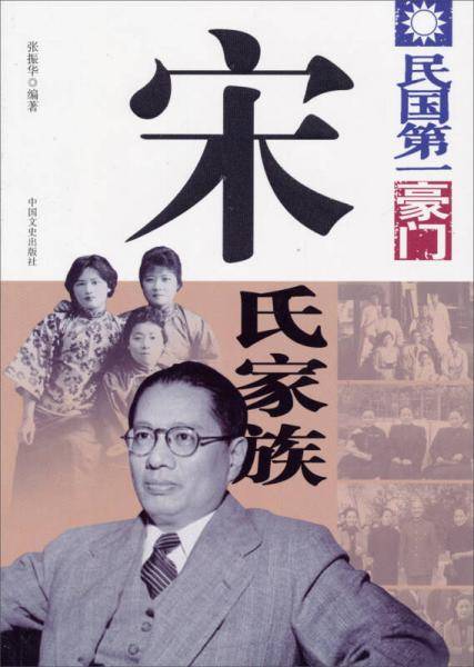 民国第一豪门――宋氏家族