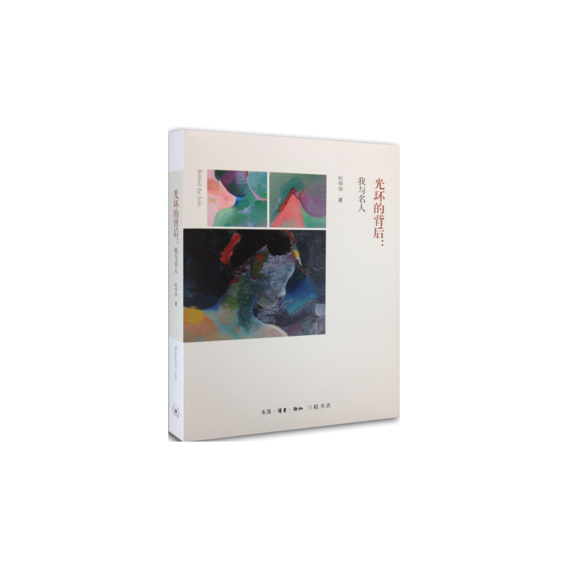 光环的背后：我与名人