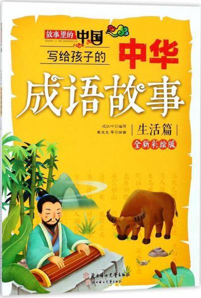 写给孩子的中华成语故事(生活篇)(全新彩绘版)